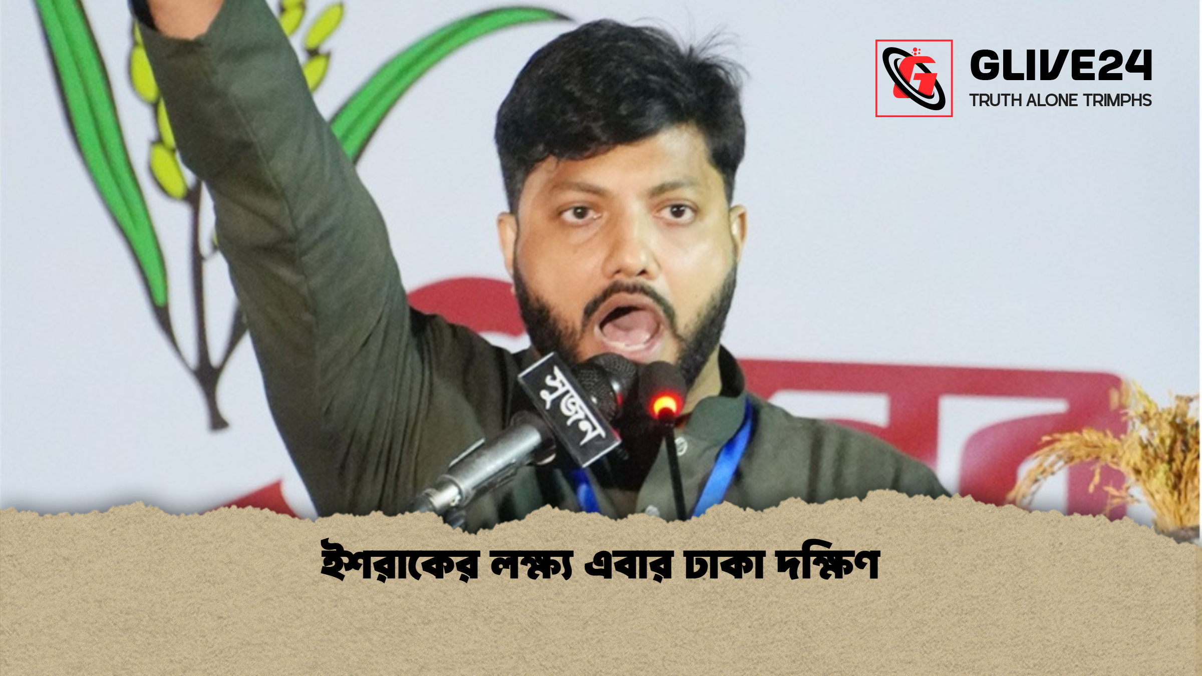 ইশরাকের লক্ষ্য এবার ঢাকা দক্ষিণ ইশরাকের লক্ষ্য এবার ঢাকা দক্ষিণ
