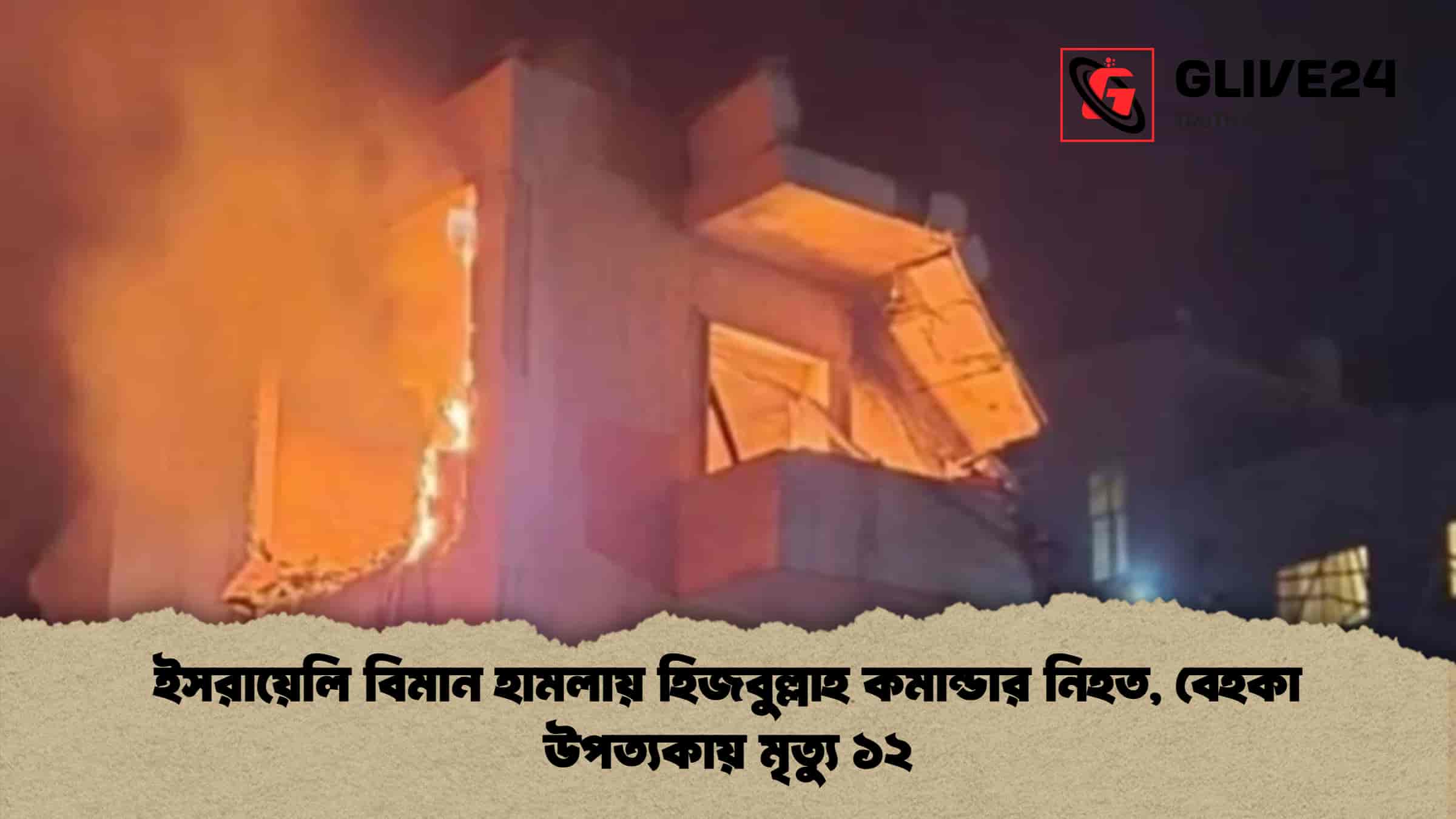ইসরায়েলি বিমান হামলায় হিজবুল্লাহ কমান্ডার নিহত, বেহকা উপত্যকায় মৃত্যু ১২