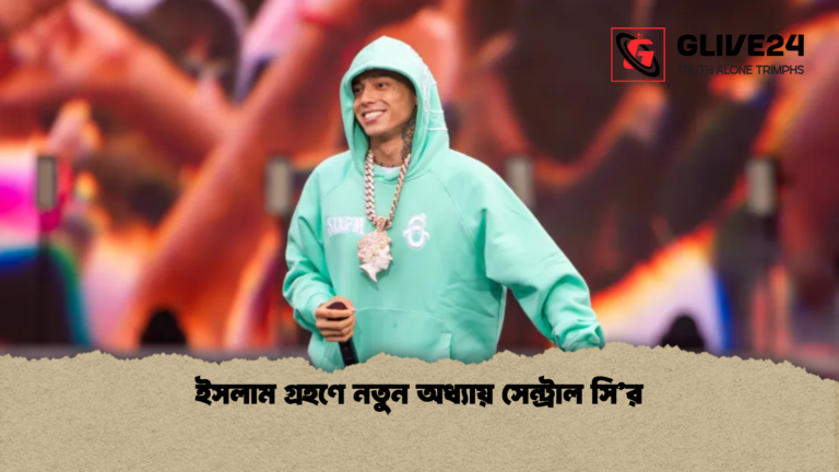ইসলাম গ্রহণে নতুন অধ্যায় সেন্ট্রাল সির ইসলাম গ্রহণে নতুন অধ্যায় সেন্ট্রাল সি’র