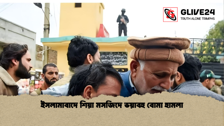 ইসলামাবাদে শিয়া মসজিদে ভয়াবহ বোমা হামলা ইসলামাবাদে শিয়া মসজিদে ভয়াবহ বোমা হামলা