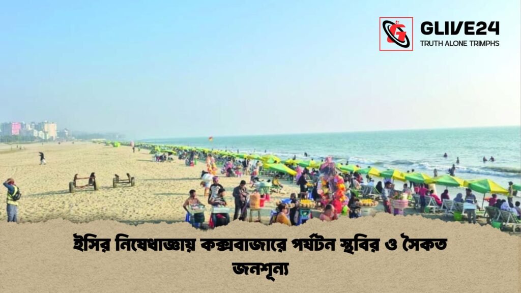 ইসির নিষেধাজ্ঞায় কক্সবাজারে পর্যটন স্থবির ও সৈকত জনশূন্য ইসির নিষেধাজ্ঞায় কক্সবাজারে পর্যটন স্থবির ও সৈকত জনশূন্য
