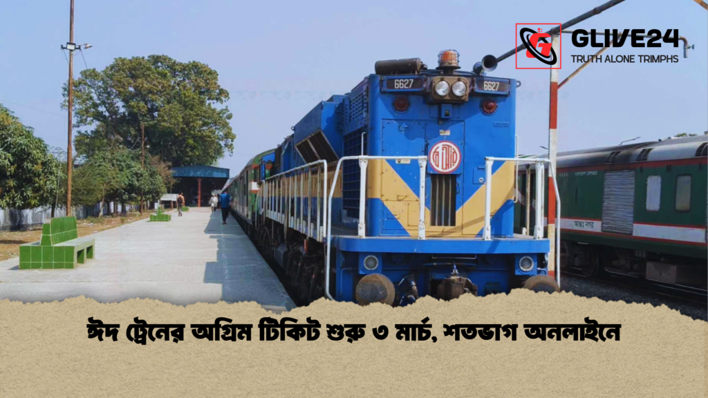 ঈদ ট্রেনের অগ্রিম টিকিট শুরু ৩ মার্চ, শতভাগ অনলাইনে 2 ঈদ ট্রেনের অগ্রিম টিকিট শুরু ৩ মার্চ শতভাগ অনলাইনে ঈদ ট্রেনের অগ্রিম টিকিট শুরু ৩ মার্চ, শতভাগ অনলাইনে
