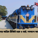 ঈদ ট্রেনের অগ্রিম টিকিট শুরু ৩ মার্চ শতভাগ অনলাইনে ঈদ ট্রেনের অগ্রিম টিকিট শুরু ৩ মার্চ, শতভাগ অনলাইনে
