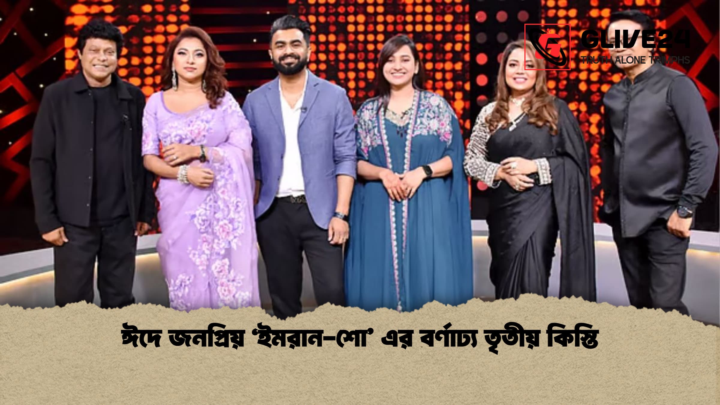 ঈদে জনপ্রিয় ‘ইমরান শো এর বর্ণাঢ্য তৃতীয় কিস্তি ঈদে জনপ্রিয় ‘ইমরান-শো’ এর বর্ণাঢ্য তৃতীয় কিস্তি