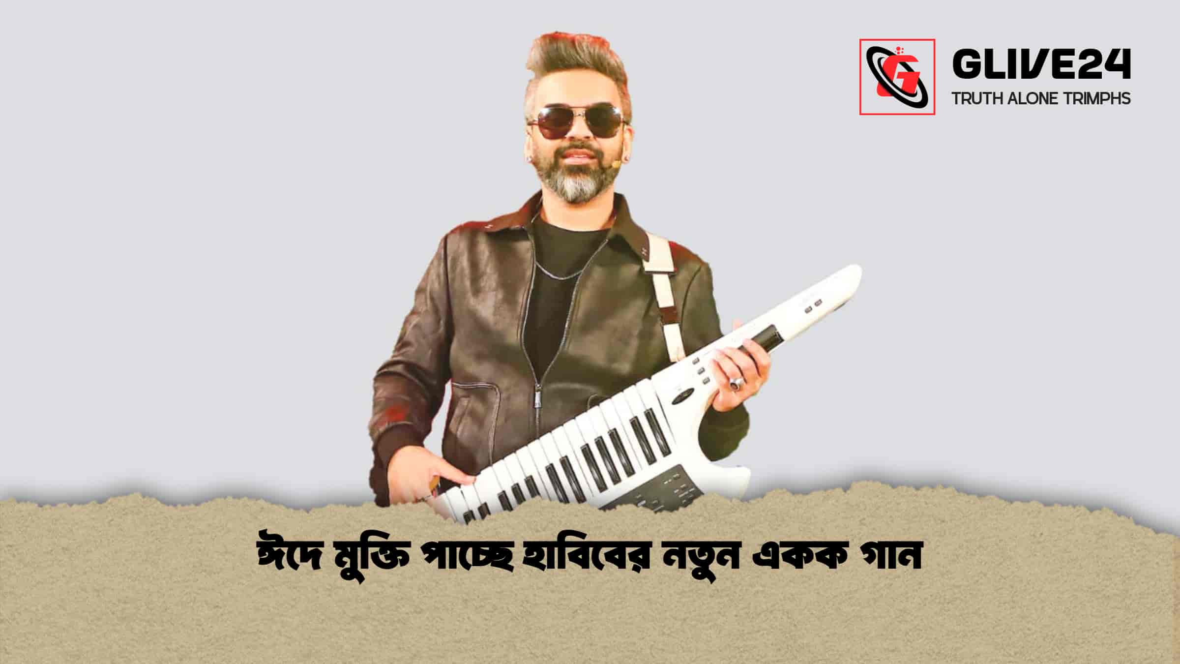 ঈদে মুক্তি পাচ্ছে হাবিবের নতুন একক গান