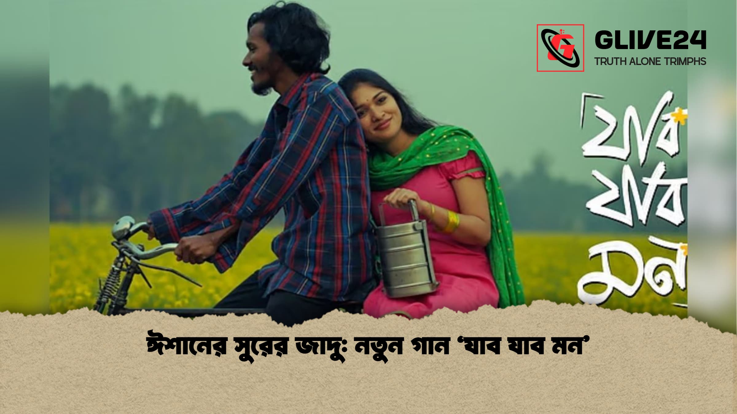 ঈশানের সুরের জাদু: নতুন গান ‘যাব যাব মন’ 1 ঈশানের সুরের জাদু নতুন গান ‘যাব যাব মন ঈশানের সুরের জাদু: নতুন গান ‘যাব যাব মন’