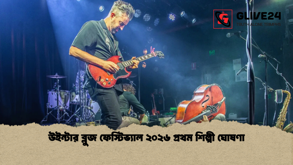 উইন্টার ব্লুজ ফেস্টিভ্যাল ২০২৬ প্রথম শিল্পী ঘোষণা উইন্টার ব্লুজ ফেস্টিভ্যাল ২০২৬ প্রথম শিল্পী ঘোষণা