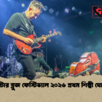 উইন্টার ব্লুজ ফেস্টিভ্যাল ২০২৬ প্রথম শিল্পী ঘোষণা উইন্টার ব্লুজ ফেস্টিভ্যাল ২০২৬ প্রথম শিল্পী ঘোষণা