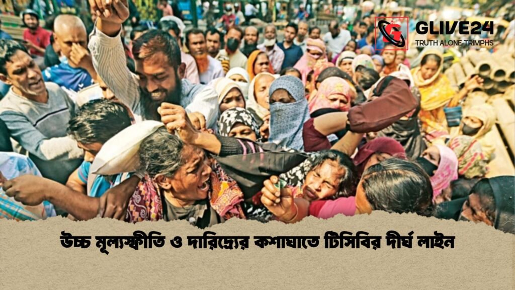 উচ্চ মূল্যস্ফীতি ও দারিদ্র্যের কশাঘাতে টিসিবির দীর্ঘ লাইন উচ্চ মূল্যস্ফীতি ও দারিদ্র্যের কশাঘাতে টিসিবির দীর্ঘ লাইন