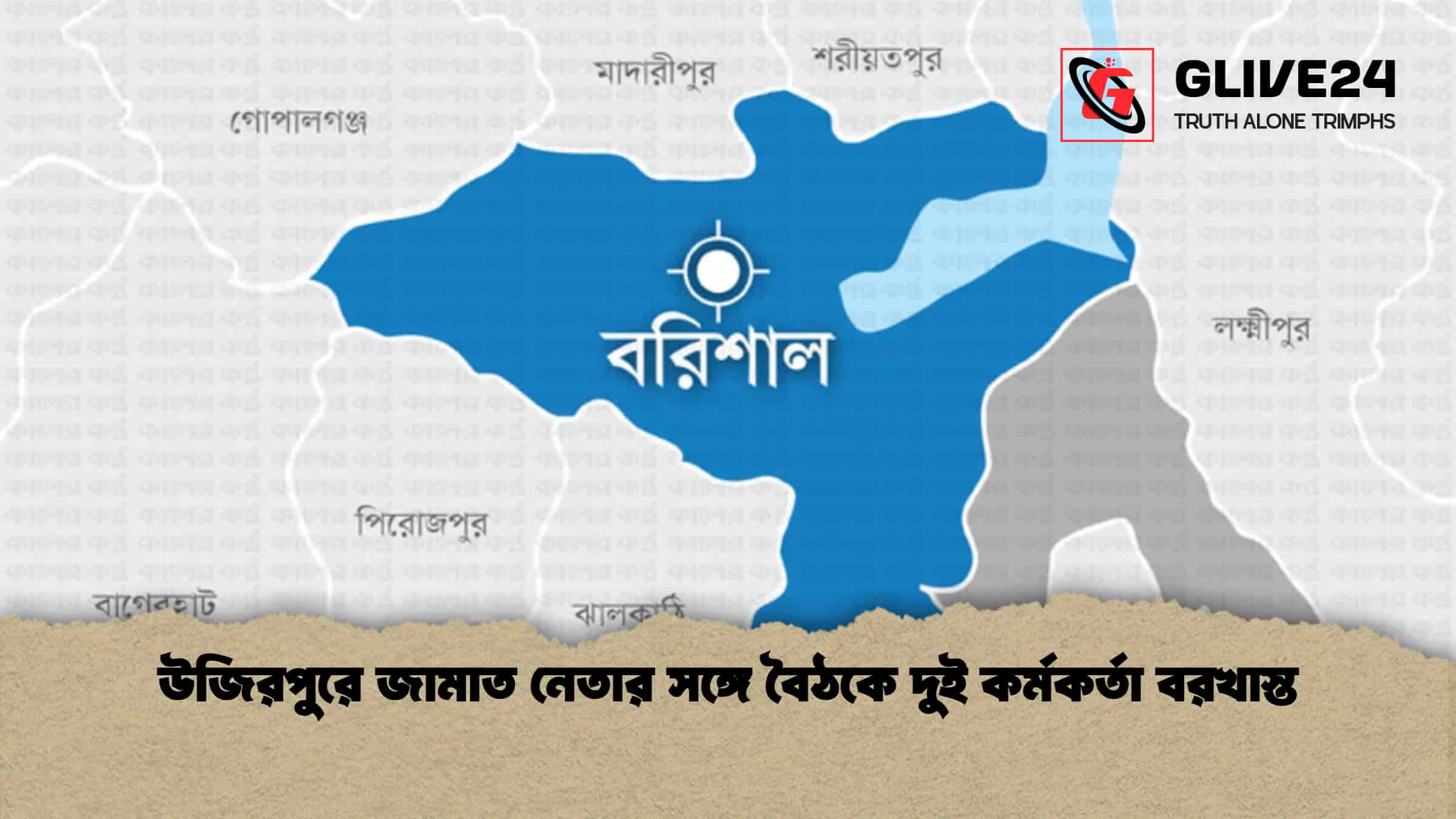 উজিরপুরে জামাত নেতার সঙ্গে বৈঠকে দুই কর্মকর্তা বরখাস্ত 1 উজিরপুরে জামাত নেতার সঙ্গে বৈঠকে দুই কর্মকর্তা বরখাস্ত
