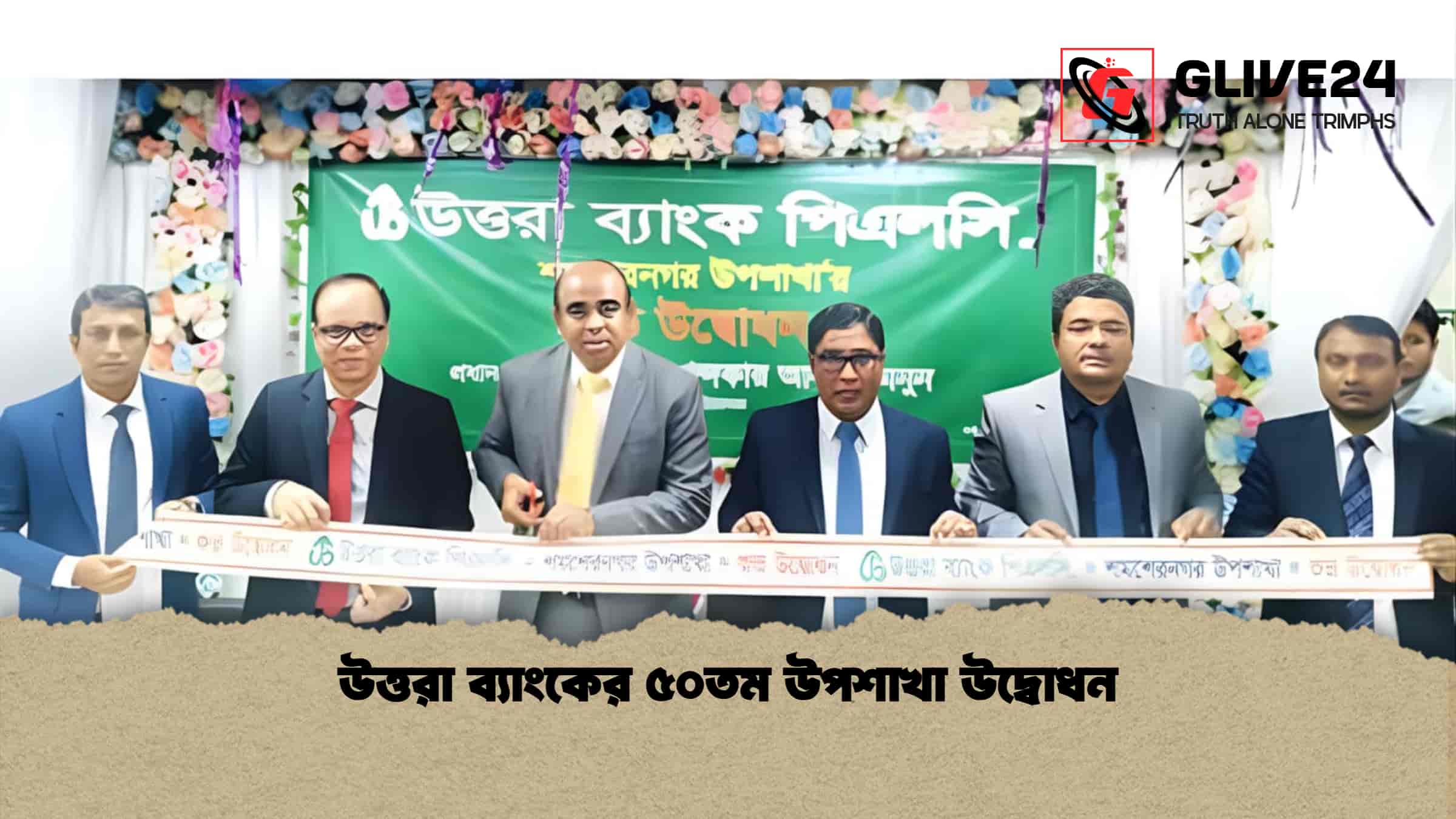 উত্তরা ব্যাংকের ৫০তম উপশাখা উদ্বোধন