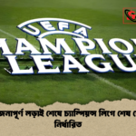 উত্তেজনাপূর্ণ লড়াই শেষে চ্যাম্পিয়ন্স লিগে শেষ ষোলো নির্ধারিত উত্তেজনাপূর্ণ লড়াই শেষে চ্যাম্পিয়ন্স লিগে শেষ ষোলো নির্ধারিত