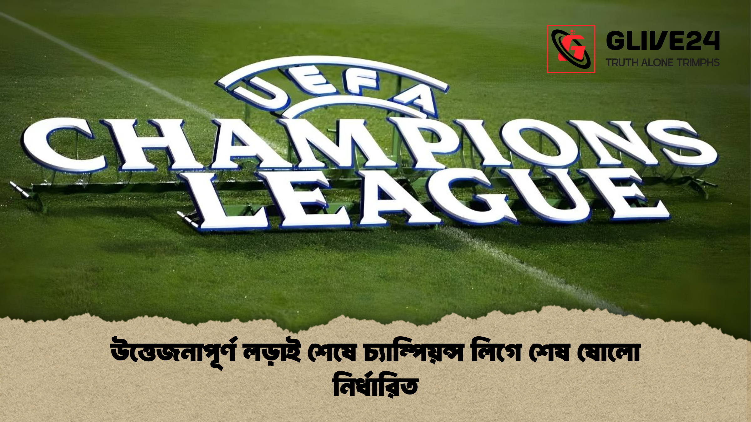 উত্তেজনাপূর্ণ লড়াই শেষে চ্যাম্পিয়ন্স লিগে শেষ ষোলো নির্ধারিত উত্তেজনাপূর্ণ লড়াই শেষে চ্যাম্পিয়ন্স লিগে শেষ ষোলো নির্ধারিত