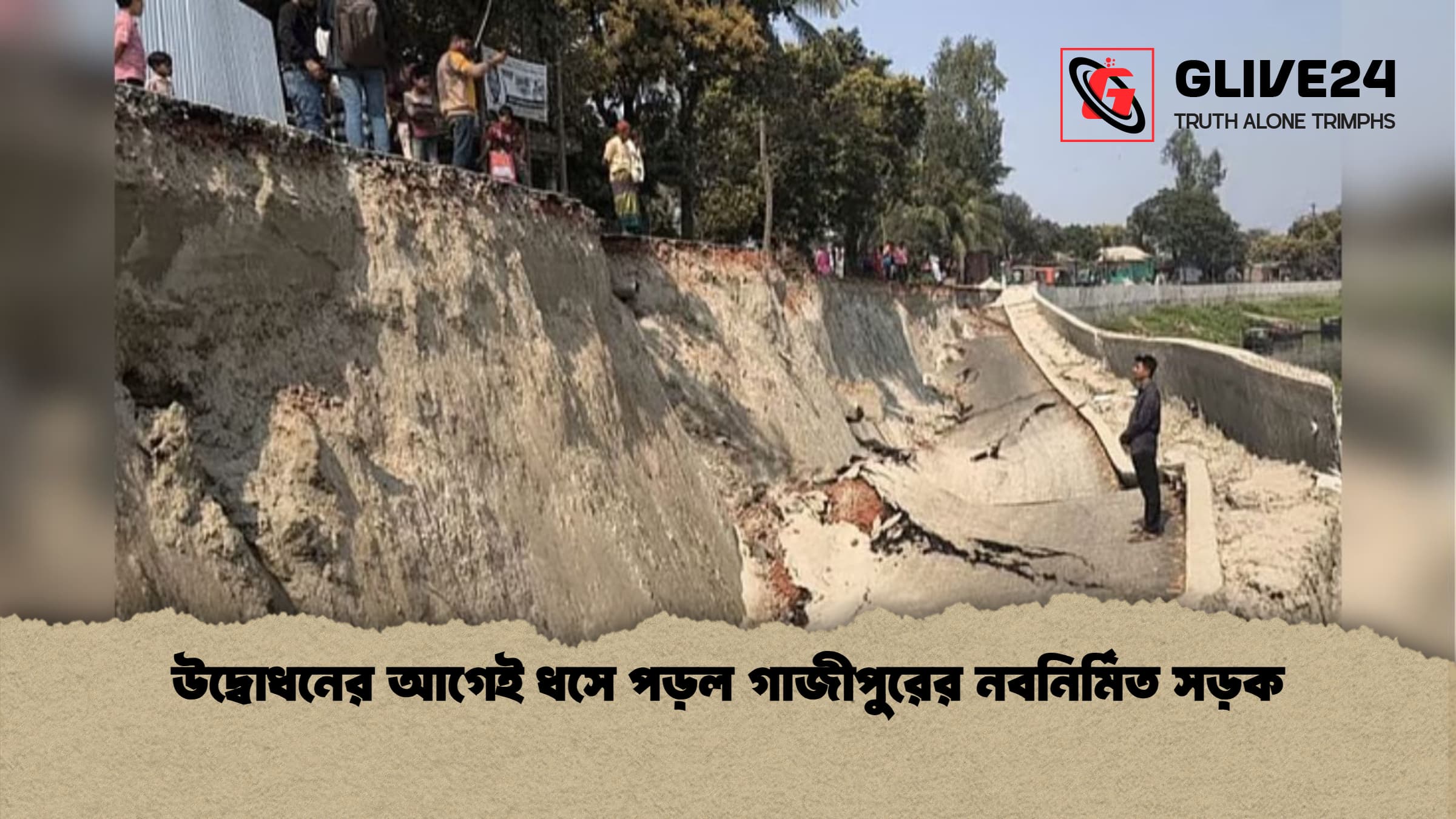 উদ্বোধনের আগেই ধসে পড়ল গাজীপুরের নবনির্মিত সড়ক উদ্বোধনের আগেই ধসে পড়ল গাজীপুরের নবনির্মিত সড়ক