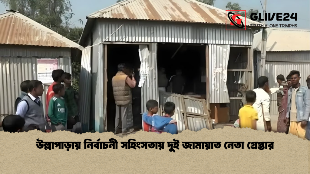 উল্লাপাড়ায় নির্বাচনী সহিংসতায় দুই জামায়াত নেতা গ্রেপ্তার উল্লাপাড়ায় নির্বাচনী সহিংসতায় দুই জামায়াত নেতা গ্রেপ্তার