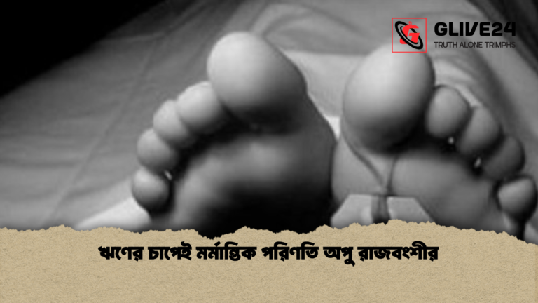 ঋণের চাপেই মর্মান্তিক পরিণতি অপু রাজবংশীর ঋণের চাপেই মর্মান্তিক পরিণতি অপু রাজবংশীর