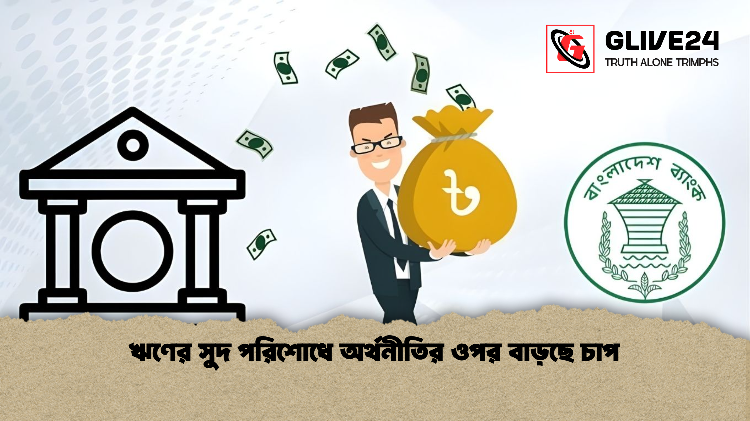 ঋণের সুদ পরিশোধে অর্থনীতির ওপর বাড়ছে চাপ ঋণের সুদ পরিশোধে অর্থনীতির ওপর বাড়ছে চাপ