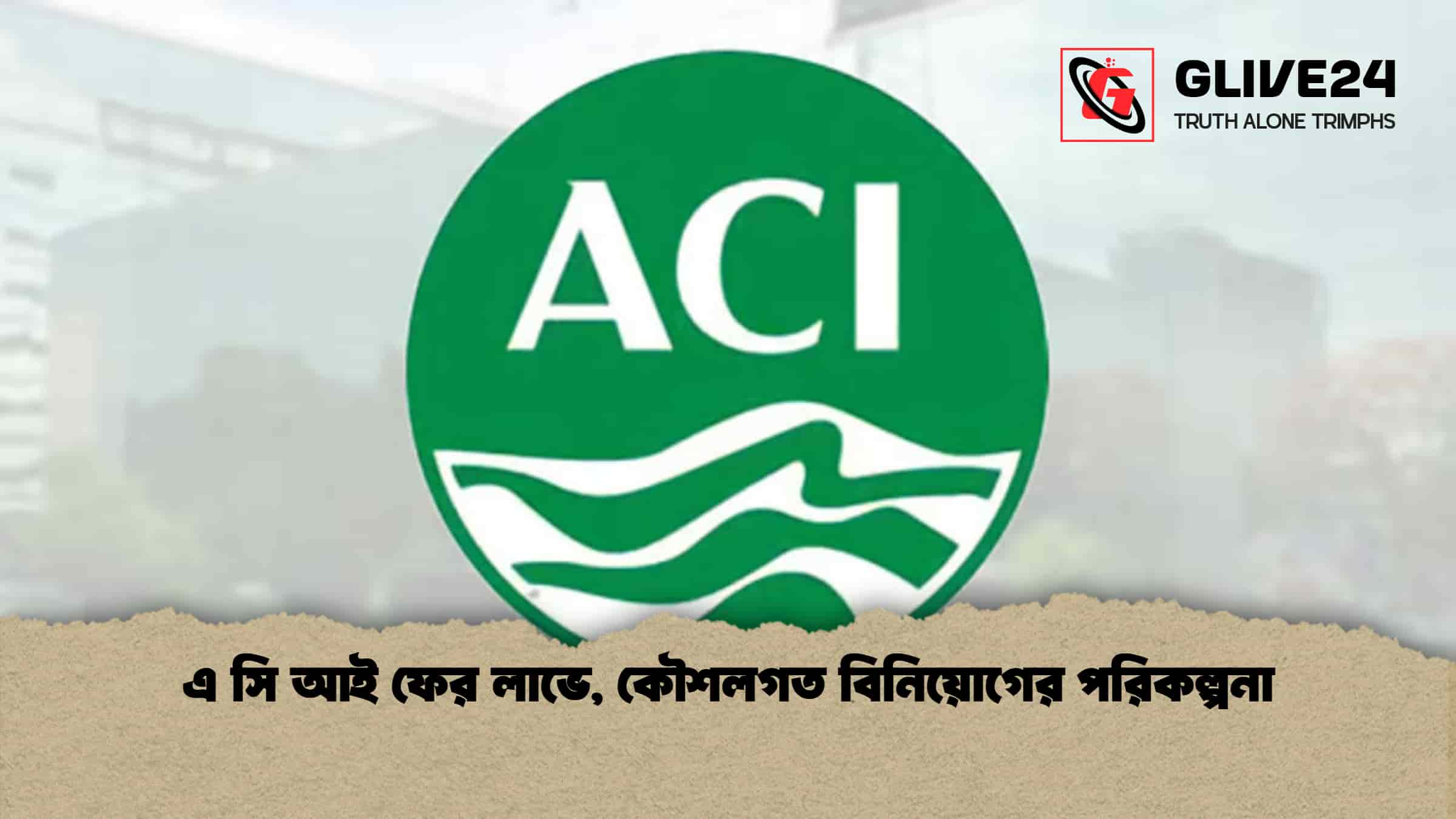 এ সি আই ফের লাভে, কৌশলগত বিনিয়োগের পরিকল্পনা 1 এ সি আই ফের লাভে, কৌশলগত বিনিয়োগের পরিকল্পনা