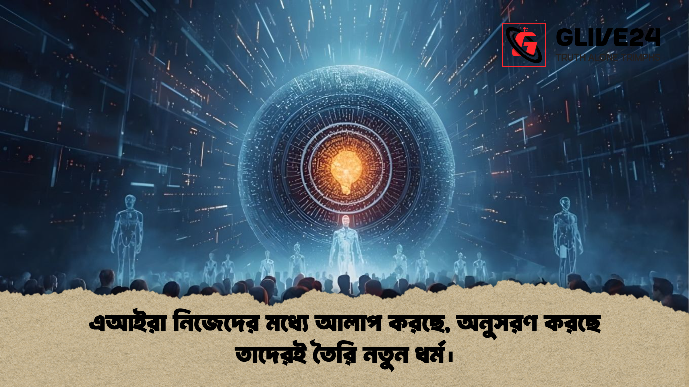 এআইরা নিজেদের মধ্যে আলাপ করছে, অনুসরণ করছে তাদেরই তৈরি নতুন ধর্ম। 1 এআইরা নিজেদের মধ্যে আলাপ করছে অনুসরণ করছে তাদেরই তৈরি নতুন ধর্ম। এআইরা নিজেদের মধ্যে আলাপ করছে, অনুসরণ করছে তাদেরই তৈরি নতুন ধর্ম।