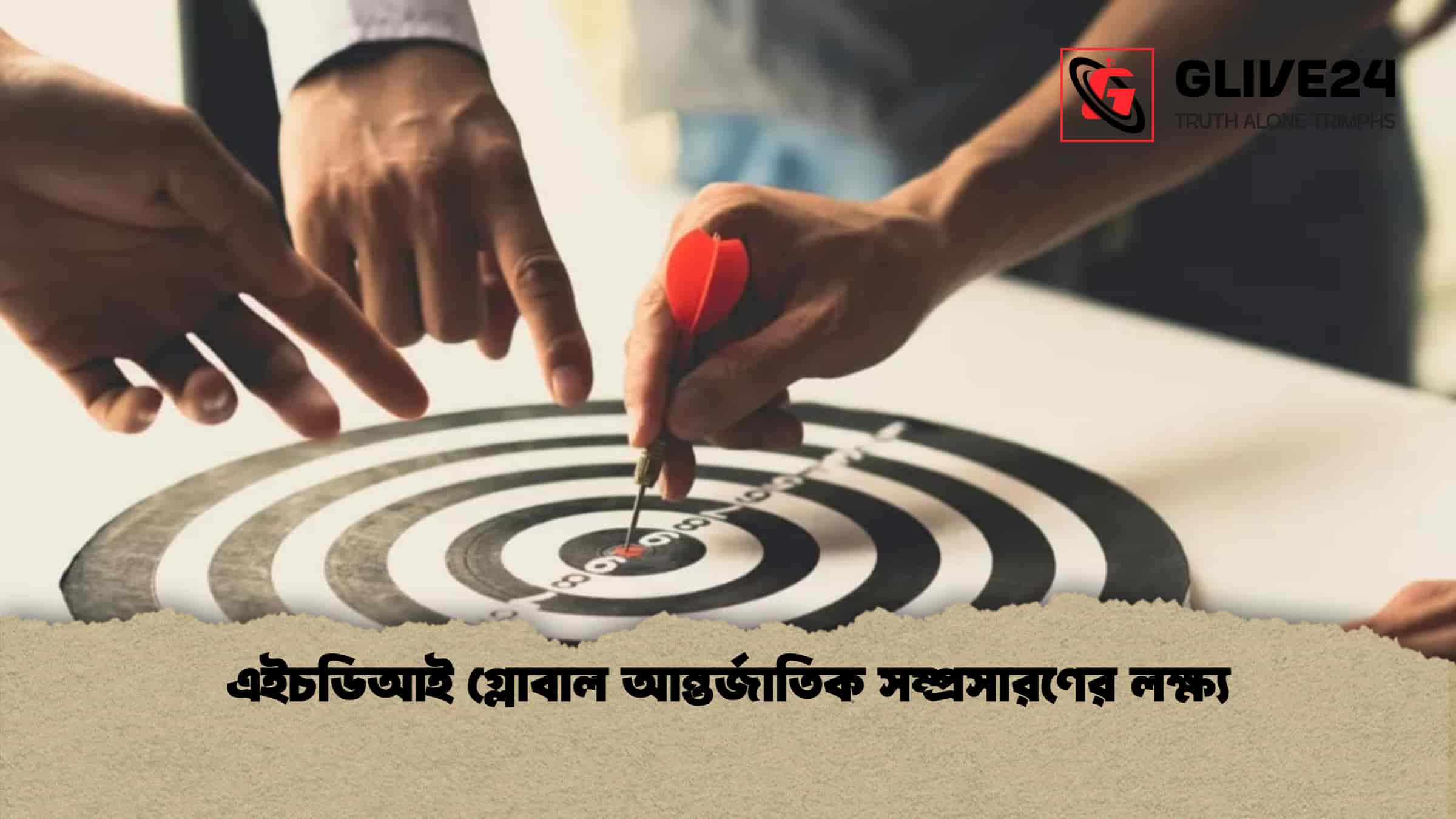 এইচডিআই গ্লোবাল আন্তর্জাতিক সম্প্রসারণের লক্ষ্য