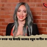 এক দশক পর হিলারি ডাফের নতুন সংগীত সফর এক দশক পর হিলারি ডাফের নতুন সংগীত সফর