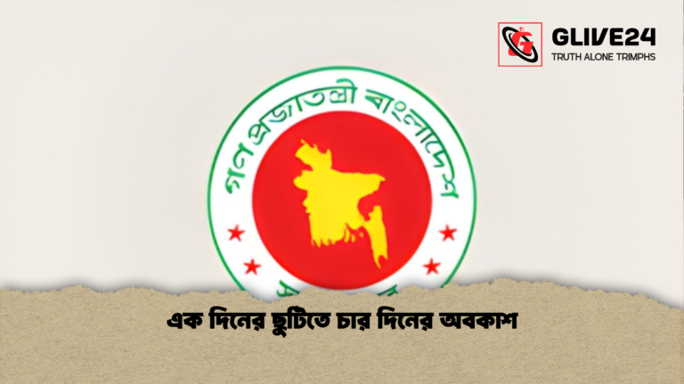 এক দিনের ছুটিতে চার দিনের অবকাশ এক দিনের ছুটিতে চার দিনের অবকাশ