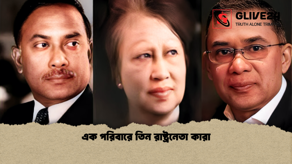 এক পরিবারে তিন রাষ্ট্রনেতা কারা 1 এক পরিবারে তিন রাষ্ট্রনেতা কারা এক পরিবারে তিন রাষ্ট্রনেতা কারা