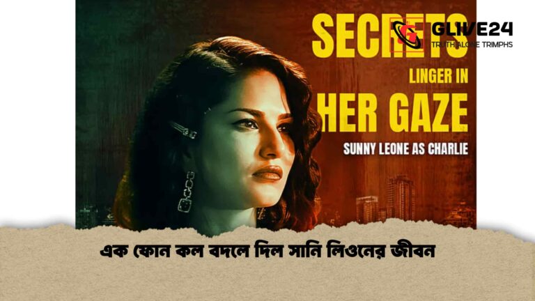 এক ফোন কল বদলে দিল সানি লিওনের জীবন