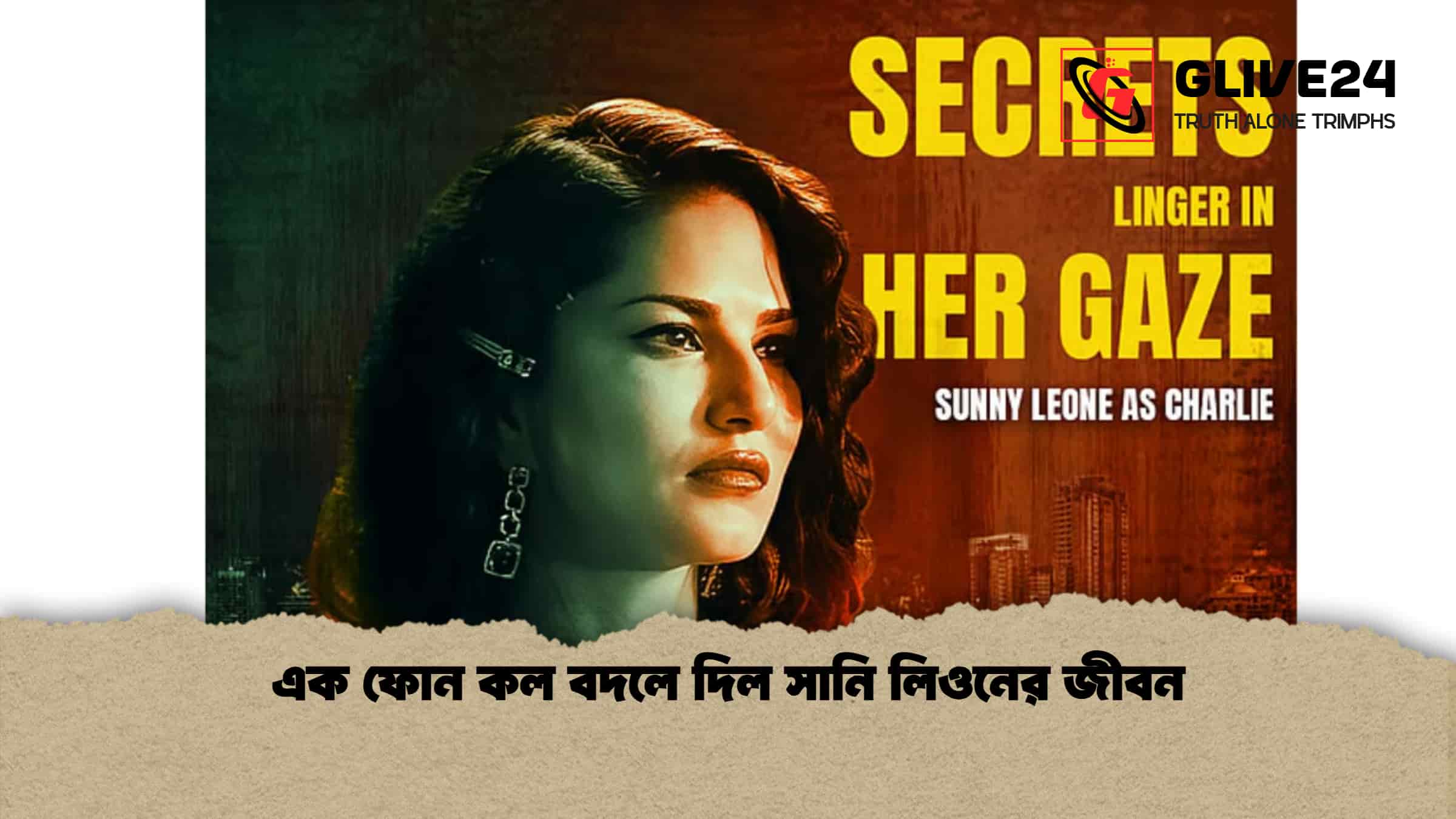 এক ফোন কল বদলে দিল সানি লিওনের জীবন 1 এক ফোন কল বদলে দিল সানি লিওনের জীবন