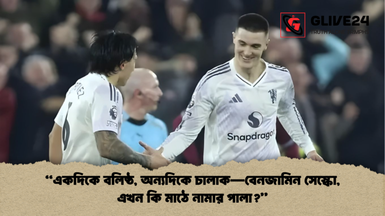 একদিকে বলিষ্ঠ অন্যদিকে চালাক—বেনজামিন সেস্কো এখন কি মাঠে নামার পালা “একদিকে বলিষ্ঠ, অন্যদিকে চালাক—বেনজামিন সেস্কো, এখন কি মাঠে নামার পালা?”