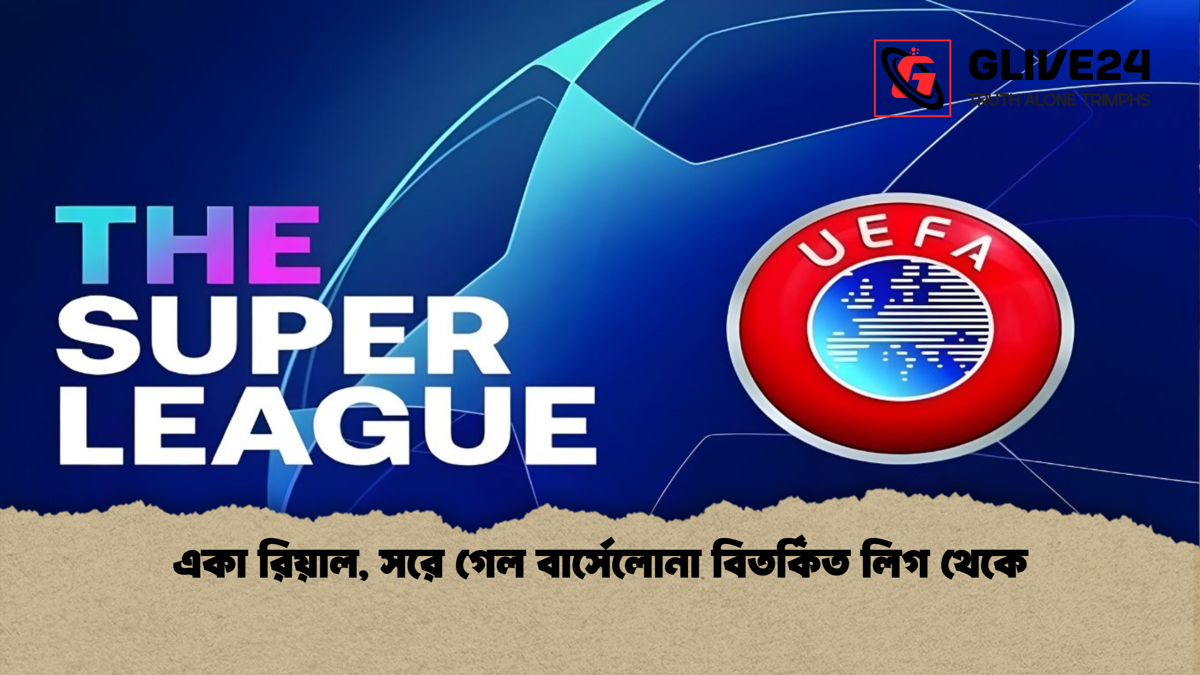 একা রিয়াল সরে গেল বার্সেলোনা বিতর্কিত লিগ থেকে একা রিয়াল, সরে গেল বার্সেলোনা বিতর্কিত লিগ থেকে