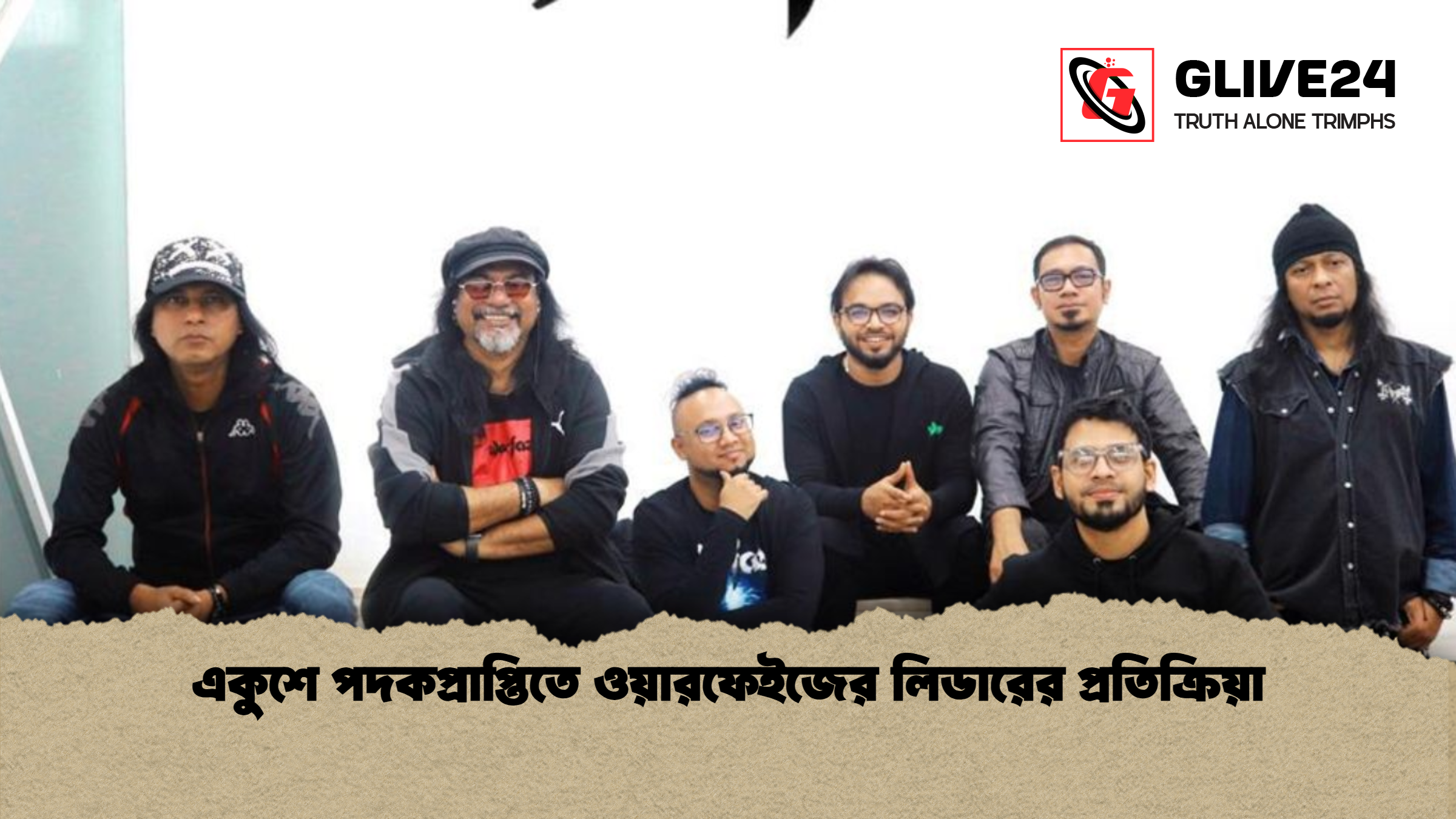 একুশে পদকপ্রাপ্তিতে ওয়ারফেইজের লিডারের প্রতিক্রিয়া একুশে পদকপ্রাপ্তিতে ওয়ারফেইজের লিডারের প্রতিক্রিয়া