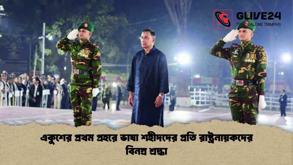 একুশের প্রথম প্রহরে ভাষা শহীদদের প্রতি রাষ্ট্রনায়কদের বিনম্র শ্রদ্ধা একুশের প্রথম প্রহরে ভাষা শহীদদের প্রতি রাষ্ট্রনায়কদের বিনম্র শ্রদ্ধা