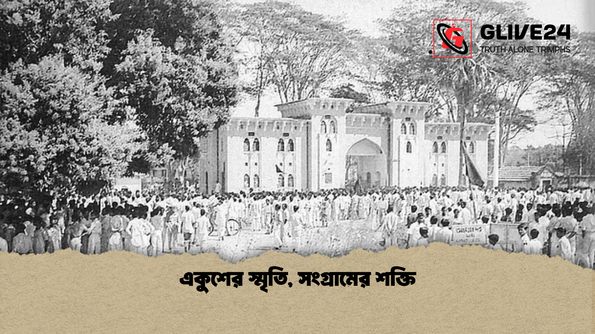 একুশের স্মৃতি সংগ্রামের শক্তি একুশের স্মৃতি, সংগ্রামের শক্তি