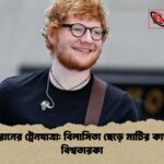 এড শিরানের ট্রেনযাত্রা বিলাসিতা ছেড়ে মাটির কাছাকাছি বিশ্বতারকা এড শিরানের ট্রেনযাত্রা: বিলাসিতা ছেড়ে মাটির কাছাকাছি বিশ্বতারকা