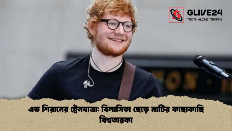 এড শিরানের ট্রেনযাত্রা বিলাসিতা ছেড়ে মাটির কাছাকাছি বিশ্বতারকা এড শিরানের ট্রেনযাত্রা: বিলাসিতা ছেড়ে মাটির কাছাকাছি বিশ্বতারকা