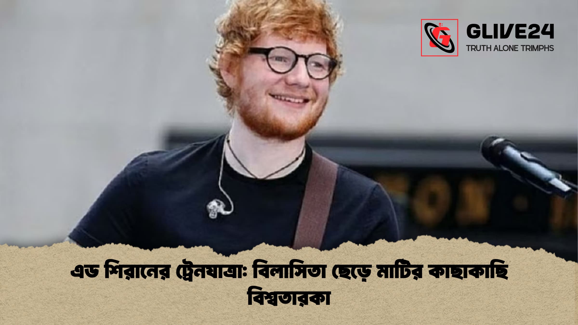 এড শিরানের ট্রেনযাত্রা: বিলাসিতা ছেড়ে মাটির কাছাকাছি বিশ্বতারকা 1 এড শিরানের ট্রেনযাত্রা বিলাসিতা ছেড়ে মাটির কাছাকাছি বিশ্বতারকা এড শিরানের ট্রেনযাত্রা: বিলাসিতা ছেড়ে মাটির কাছাকাছি বিশ্বতারকা