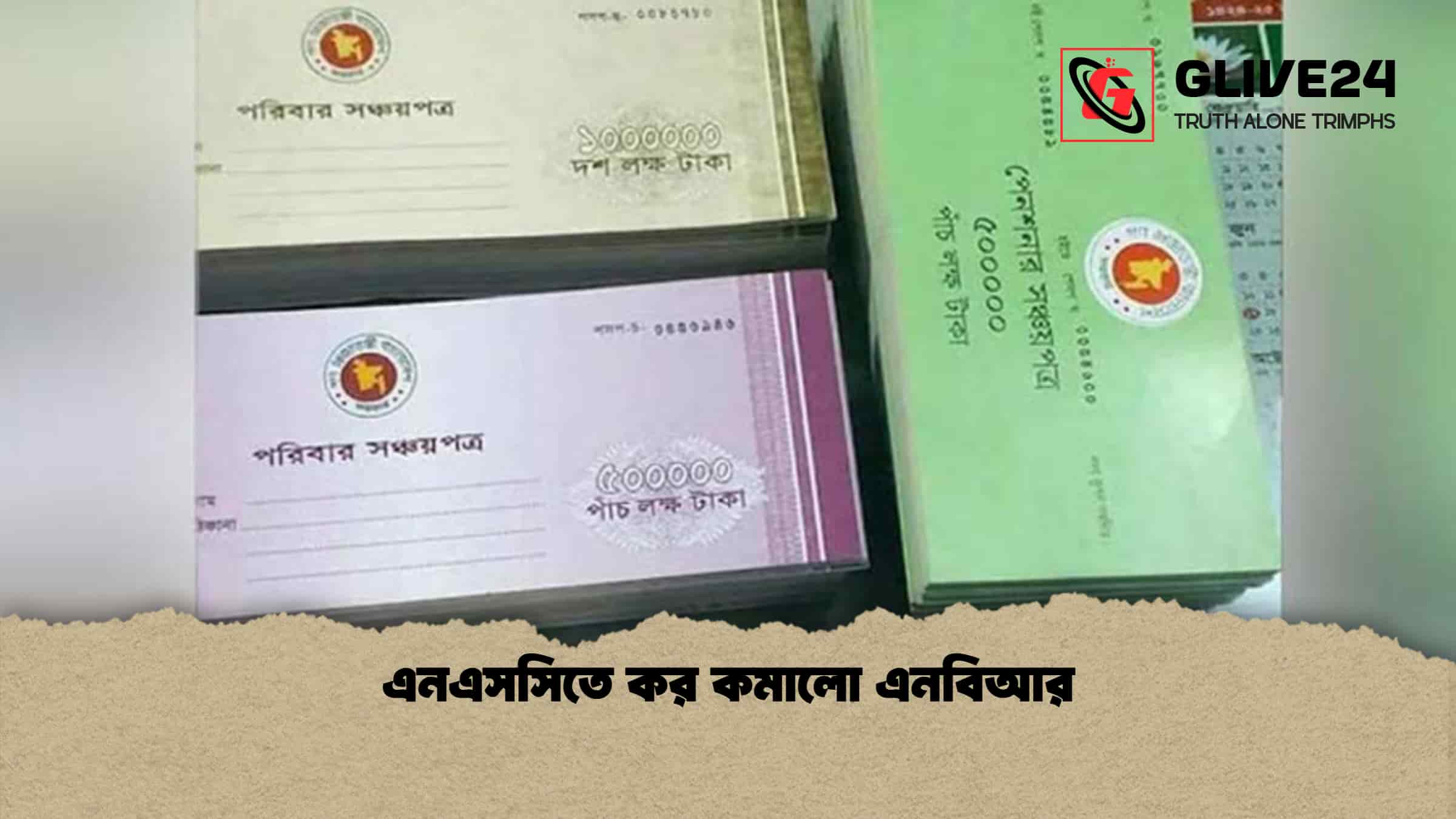 এনএসসিতে কর কমালো এনবিআর