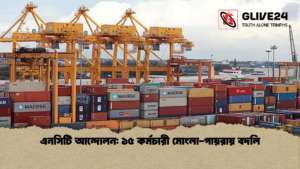 এনসিটি আন্দোলন ১৫ কর্মচারী মোংলা পায়রায় বদলি এনসিটি আন্দোলন ১৫ কর্মচারী মোংলা-পায়রায় বদলি