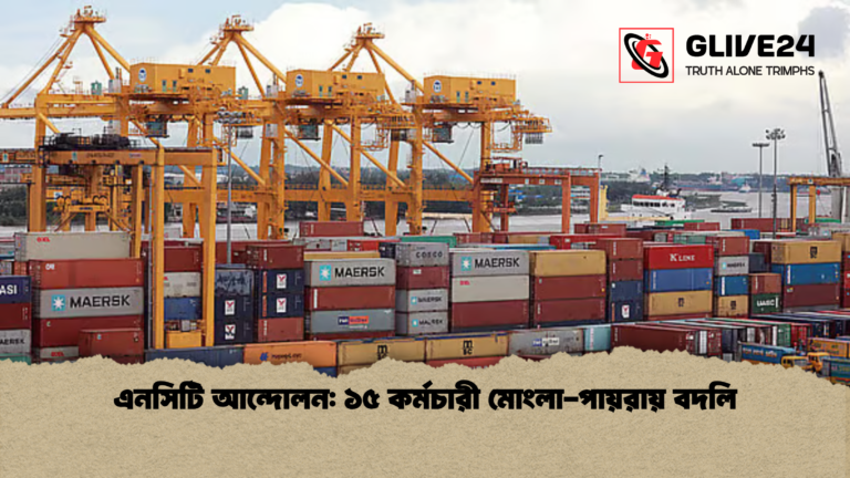 এনসিটি আন্দোলন ১৫ কর্মচারী মোংলা পায়রায় বদলি এনসিটি আন্দোলন: ১৫ কর্মচারী মোংলা-পায়রায় বদলি