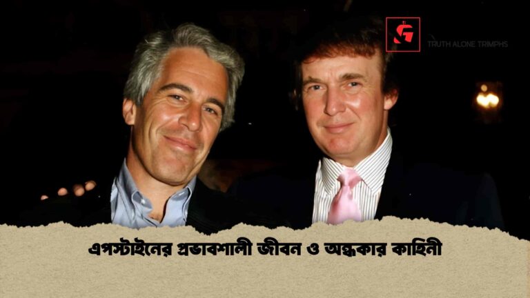 এপস্টাইনের প্রভাবশালী জীবন ও অন্ধকার কাহিনী
