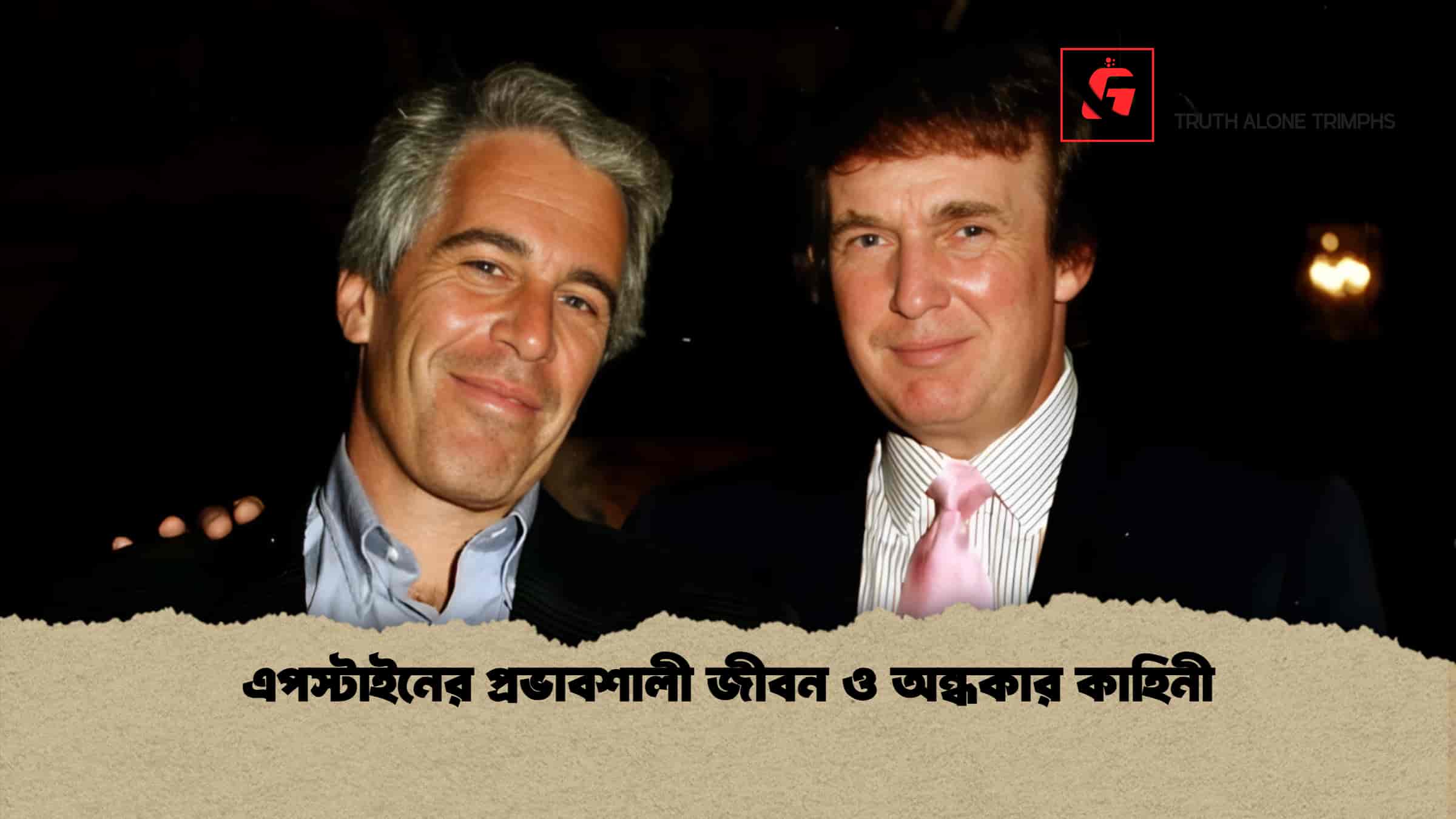 এপস্টাইনের প্রভাবশালী জীবন ও অন্ধকার কাহিনী