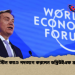 এপস্টিন কাণ্ডে পদত্যাগ করলেন ডব্লিউইএফ প্রধান এপস্টিন কাণ্ডে পদত্যাগ করলেন ডব্লিউইএফ প্রধান