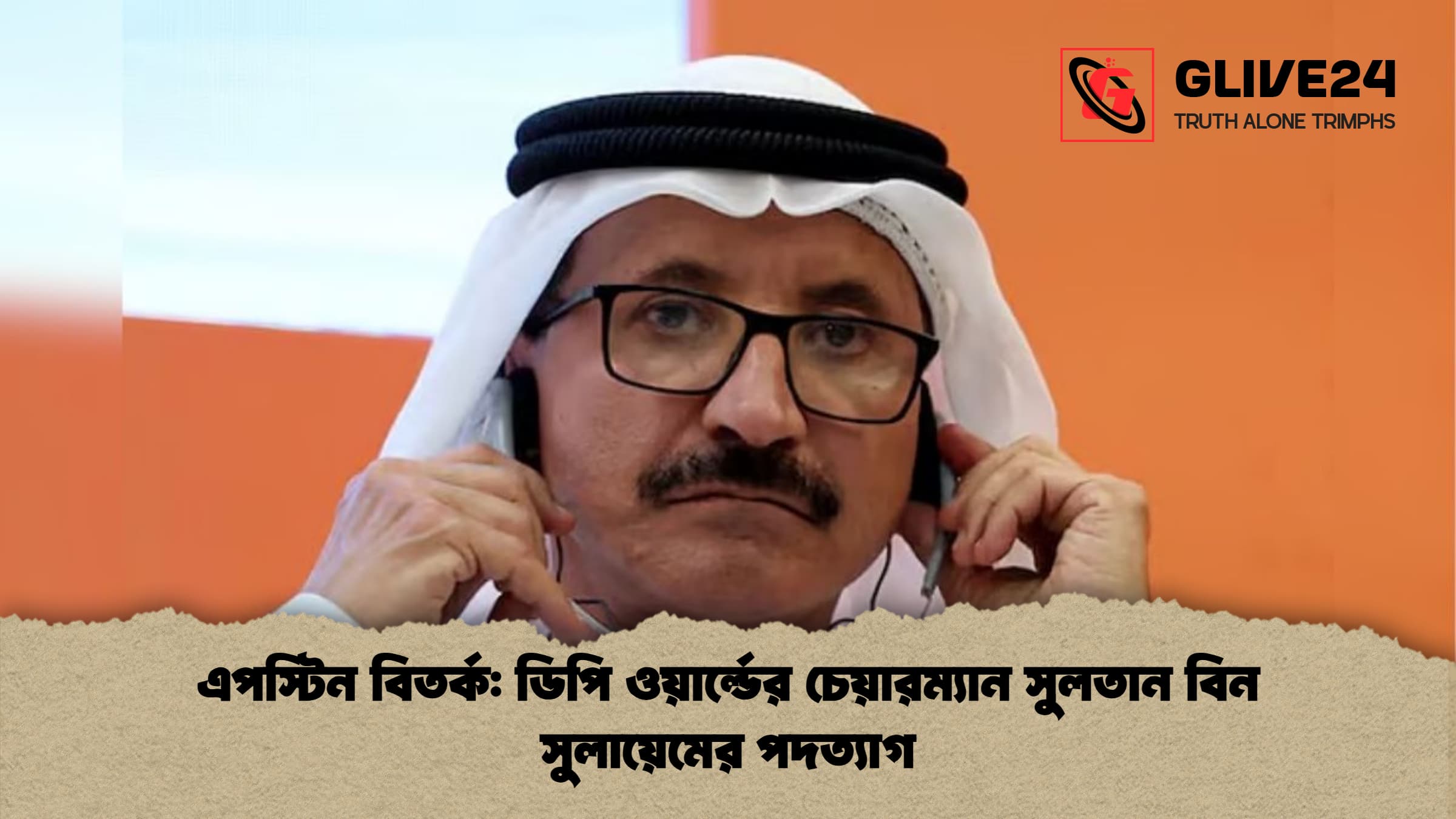 এপস্টিন বিতর্ক: ডিপি ওয়ার্ল্ডের চেয়ারম্যান সুলতান বিন সুলায়েমের পদত্যাগ 1 এপস্টিন বিতর্ক ডিপি ওয়ার্ল্ডের চেয়ারম্যান সুলতান বিন সুলায়েমের পদত্যাগ এপস্টিন বিতর্ক: ডিপি ওয়ার্ল্ডের চেয়ারম্যান সুলতান বিন সুলায়েমের পদত্যাগ