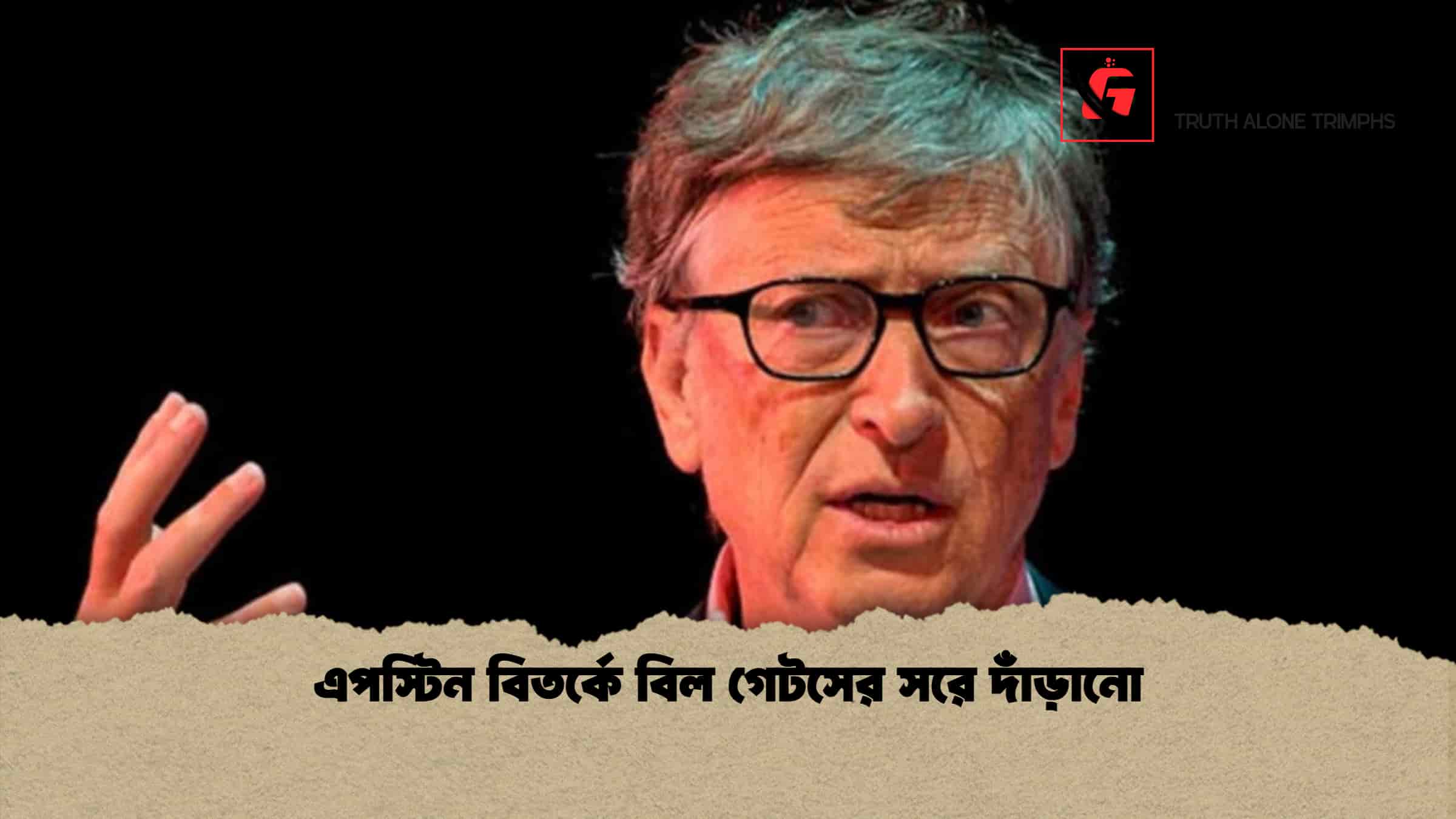 এপস্টিন বিতর্কে বিল গেটসের সরে দাঁড়ানো