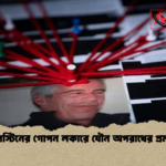 এপস্টিনের গোপন লকারে যৌন অপরাধের প্রমাণ এপস্টিনের গোপন লকারে যৌন অপরাধের প্রমাণ