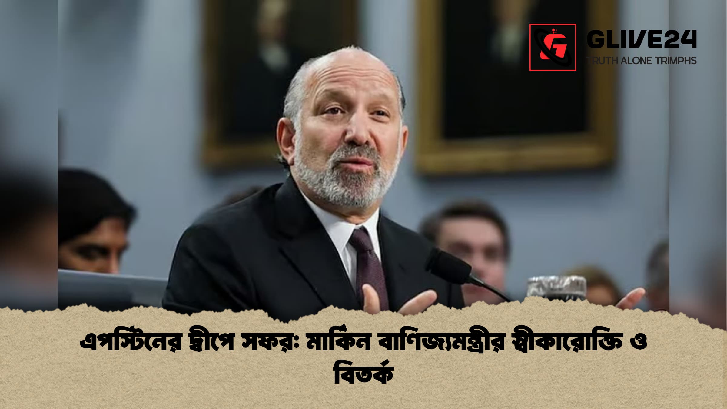 এপস্টিনের দ্বীপে সফর মার্কিন বাণিজ্যমন্ত্রীর স্বীকারোক্তি ও বিতর্ক 1 এপস্টিনের দ্বীপে সফর: মার্কিন বাণিজ্যমন্ত্রীর স্বীকারোক্তি ও বিতর্ক