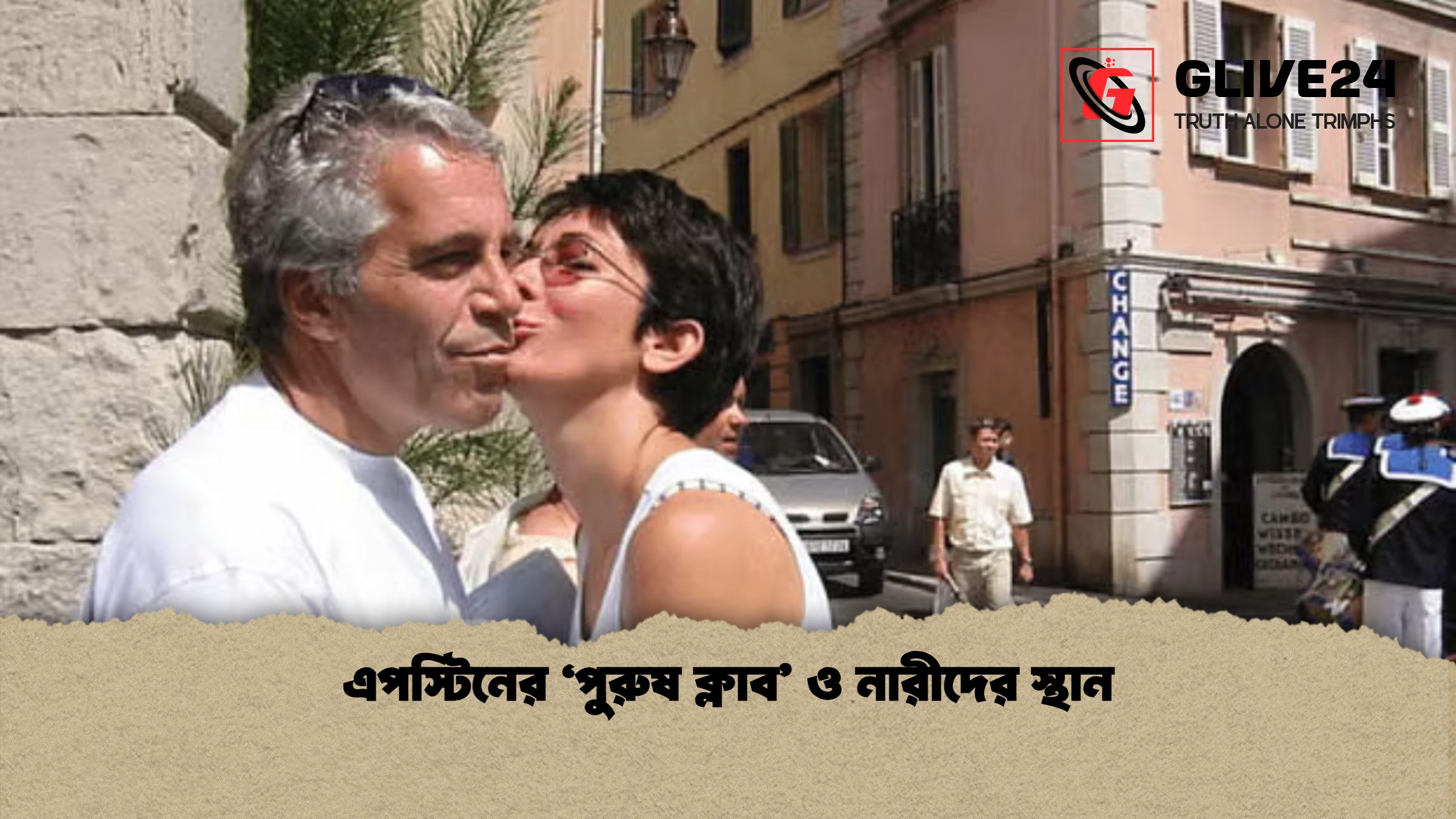 এপস্টিনের ‘পুরুষ ক্লাব ও নারীদের স্থান এপস্টিনের ‘পুরুষ ক্লাব’ ও নারীদের স্থান