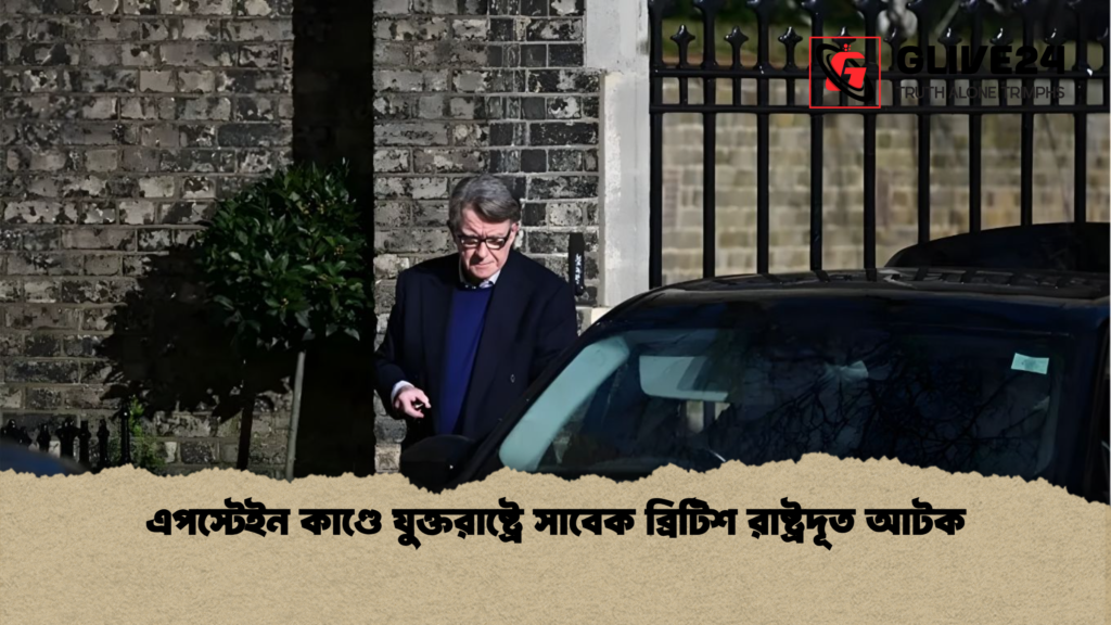 এপস্টেইন কাণ্ডে যুক্তরাষ্ট্রে সাবেক ব্রিটিশ রাষ্ট্রদূত আটক এপস্টেইন কাণ্ডে যুক্তরাষ্ট্রে সাবেক ব্রিটিশ রাষ্ট্রদূত আটক
