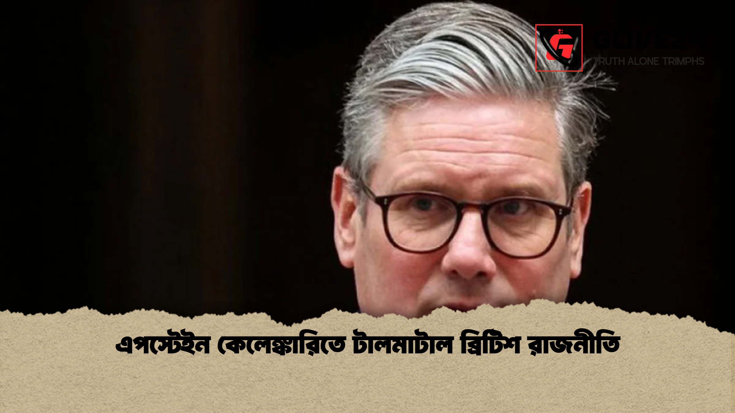 এপস্টেইন কেলেঙ্কারিতে টালমাটাল ব্রিটিশ রাজনীতি এপস্টেইন কেলেঙ্কারিতে টালমাটাল ব্রিটিশ রাজনীতি